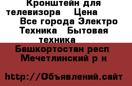 Кронштейн для телевизора  › Цена ­ 8 000 - Все города Электро-Техника » Бытовая техника   . Башкортостан респ.,Мечетлинский р-н